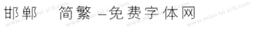邯郸 简繁字体转换